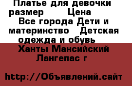 Платье для девочки. размер 122 › Цена ­ 900 - Все города Дети и материнство » Детская одежда и обувь   . Ханты-Мансийский,Лангепас г.